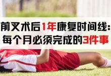 前叉术后1年康复时间线：每个月必须完成的3件事-前叉之家