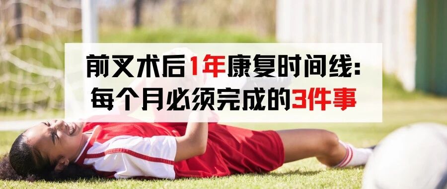 前叉术后1年康复时间线：每个月必须完成的3件事-前叉之家