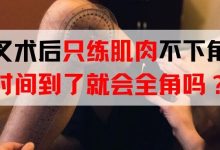 前叉术后只练肌肉不下角度，时间到了就会全角吗？-前叉之家