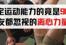 前叉术后真正决定运动能力的,是90%叉友都忽视的离心力量!-前叉之家