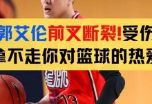 郭艾伦前交叉韧带断裂！受伤拿不走你对篮球的热爱，也写给所有叉友！-前叉之家