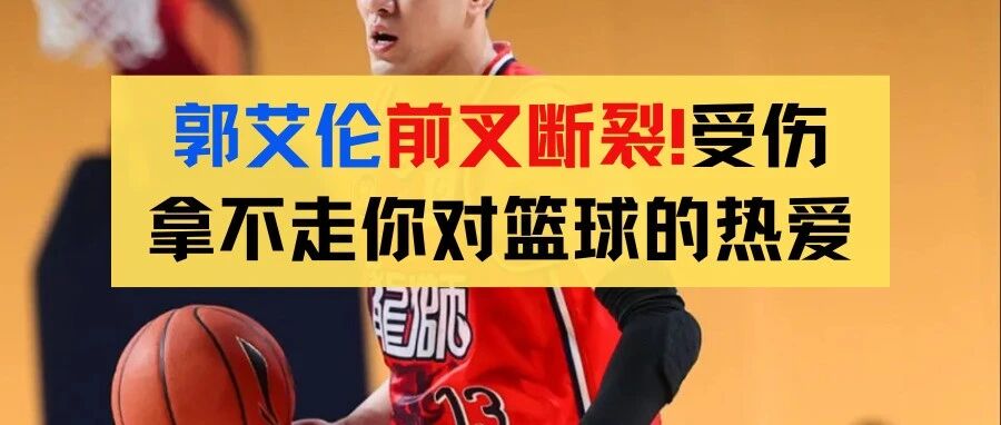 郭艾伦前交叉韧带断裂！受伤拿不走你对篮球的热爱，也写给所有叉友！-前叉之家