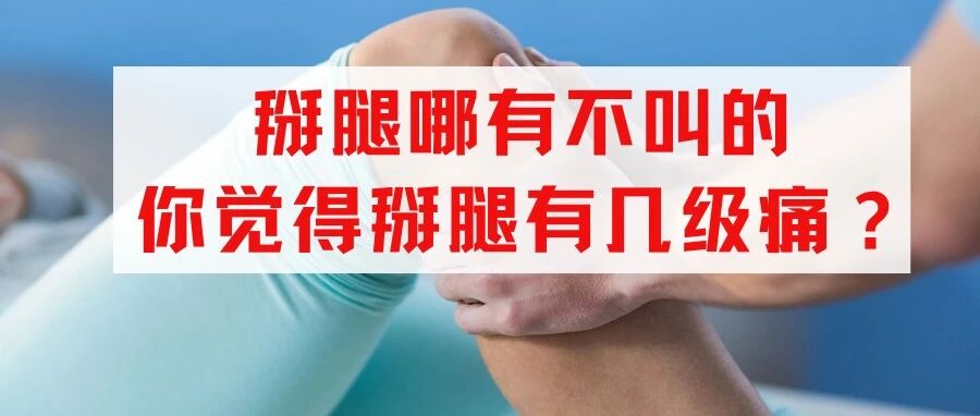 掰腿哪有不叫的，你觉得掰腿有几级痛？-前叉之家