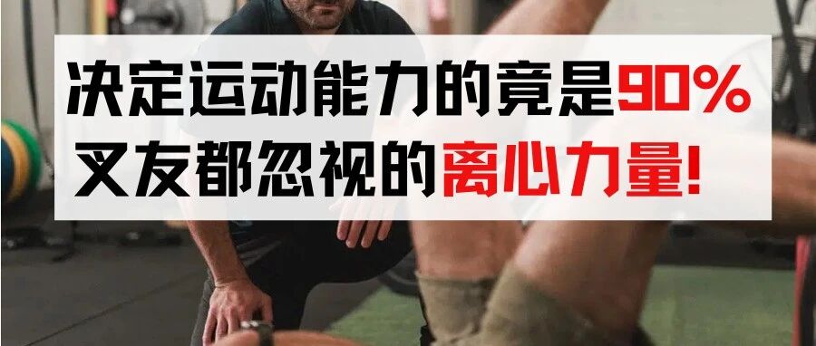 前叉术后真正决定运动能力的，是90%叉友都忽视的离心力量！-前叉之家