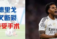 皇马罗德里戈前叉断裂，无缘今夏世界杯，聊聊ACL康复那条漫长的路-前叉之家