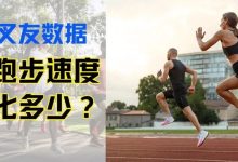 前叉术后，你的跑步能力丢失了多少？真实叉友数据来了-前叉之家