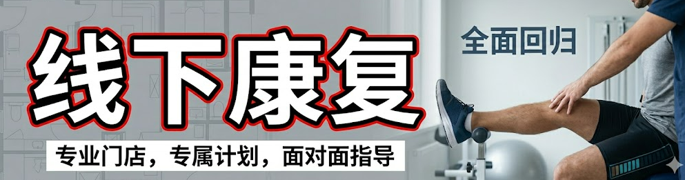 ACL术后最大的敌人不是膝盖,而是你的恐惧-前叉之家